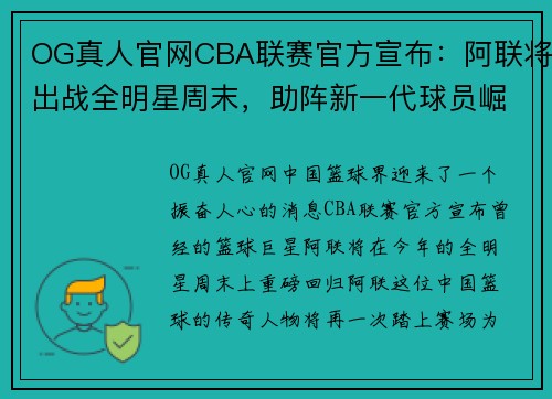 OG真人官网CBA联赛官方宣布：阿联将出战全明星周末，助阵新一代球员崛起 - 副本 - 副本