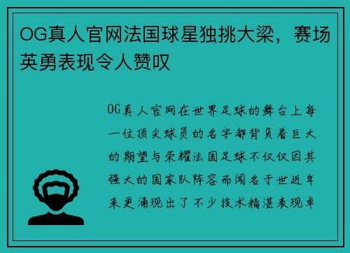 OG真人官网法国球星独挑大梁，赛场英勇表现令人赞叹