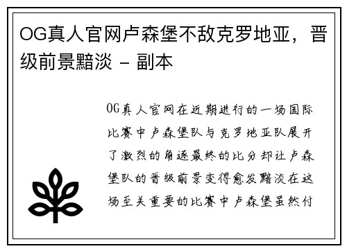 OG真人官网卢森堡不敌克罗地亚，晋级前景黯淡 - 副本