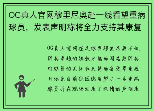 OG真人官网穆里尼奥赴一线看望重病球员，发表声明称将全力支持其康复 - 副本