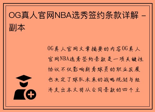 OG真人官网NBA选秀签约条款详解 - 副本