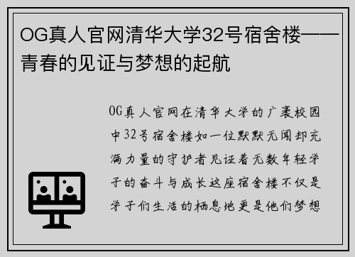 OG真人官网清华大学32号宿舍楼——青春的见证与梦想的起航