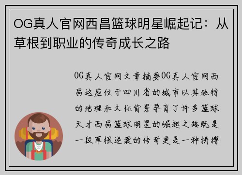 OG真人官网西昌篮球明星崛起记：从草根到职业的传奇成长之路