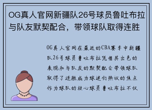 OG真人官网新疆队26号球员鲁吐布拉与队友默契配合，带领球队取得连胜 - 副本