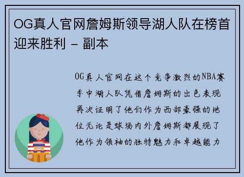 OG真人官网詹姆斯领导湖人队在榜首迎来胜利 - 副本