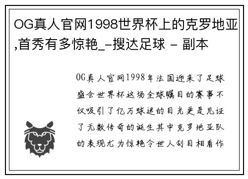 OG真人官网1998世界杯上的克罗地亚,首秀有多惊艳_-搜达足球 - 副本