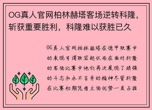 OG真人官网柏林赫塔客场逆转科隆，斩获重要胜利，科隆难以获胜已久
