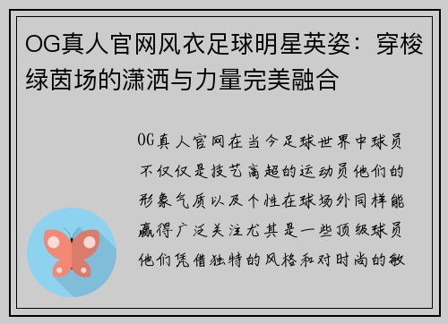 OG真人官网风衣足球明星英姿：穿梭绿茵场的潇洒与力量完美融合