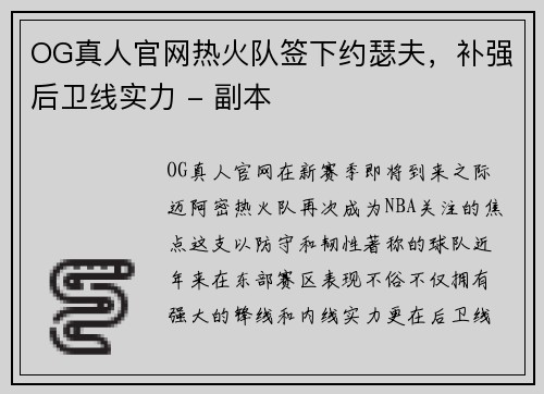 OG真人官网热火队签下约瑟夫，补强后卫线实力 - 副本