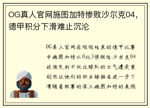 OG真人官网施图加特惨败沙尔克04，德甲积分下滑难止沉沦