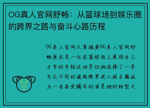 OG真人官网舒畅：从篮球场到娱乐圈的跨界之路与奋斗心路历程