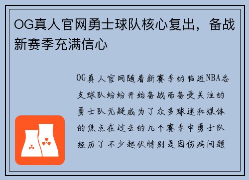 OG真人官网勇士球队核心复出，备战新赛季充满信心
