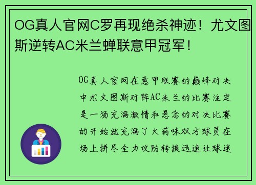 OG真人官网C罗再现绝杀神迹！尤文图斯逆转AC米兰蝉联意甲冠军！