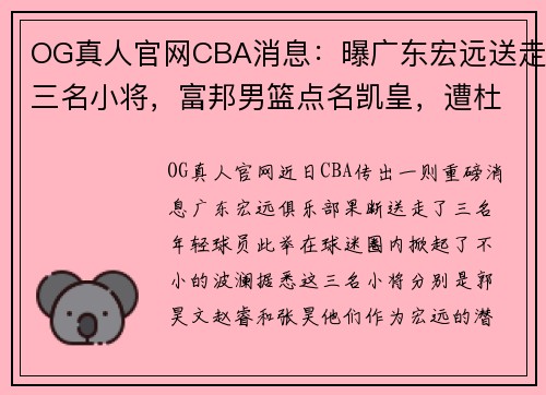 OG真人官网CBA消息：曝广东宏远送走三名小将，富邦男篮点名凯皇，遭杜锋强势回应 - 副本 (2)