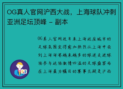 OG真人官网沪西大战，上海球队冲刺亚洲足坛顶峰 - 副本