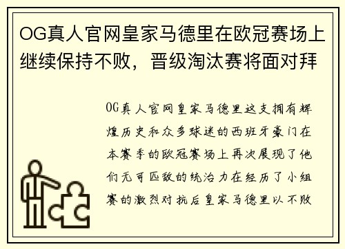 OG真人官网皇家马德里在欧冠赛场上继续保持不败，晋级淘汰赛将面对拜仁慕尼黑