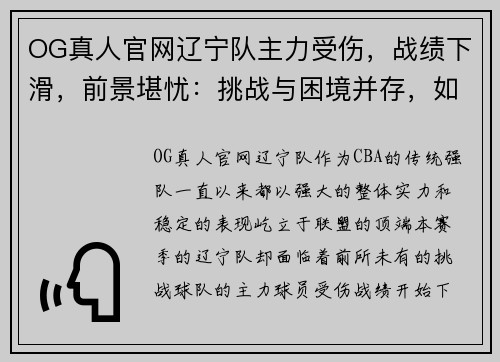 OG真人官网辽宁队主力受伤，战绩下滑，前景堪忧：挑战与困境并存，如何逆风翻盘？ - 副本