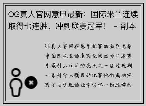 OG真人官网意甲最新：国际米兰连续取得七连胜，冲刺联赛冠军！ - 副本