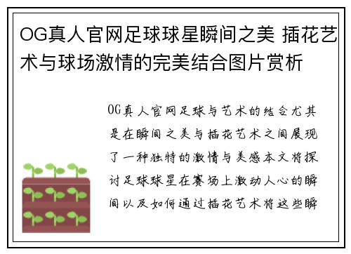 OG真人官网足球球星瞬间之美 插花艺术与球场激情的完美结合图片赏析