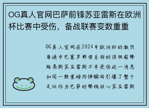 OG真人官网巴萨前锋苏亚雷斯在欧洲杯比赛中受伤，备战联赛变数重重