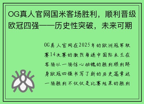 OG真人官网国米客场胜利，顺利晋级欧冠四强——历史性突破，未来可期 - 副本