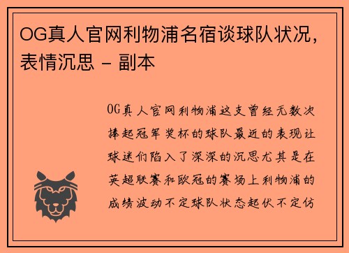 OG真人官网利物浦名宿谈球队状况，表情沉思 - 副本