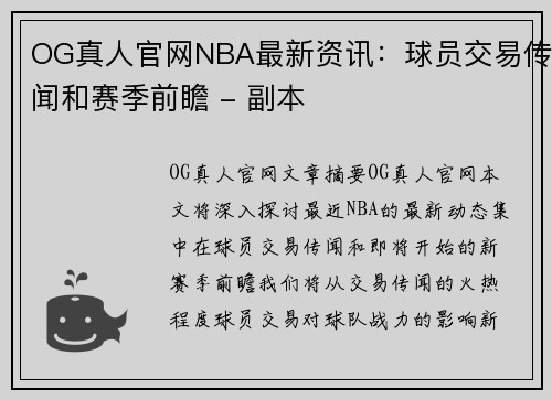OG真人官网NBA最新资讯：球员交易传闻和赛季前瞻 - 副本