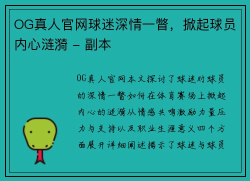 OG真人官网球迷深情一瞥，掀起球员内心涟漪 - 副本