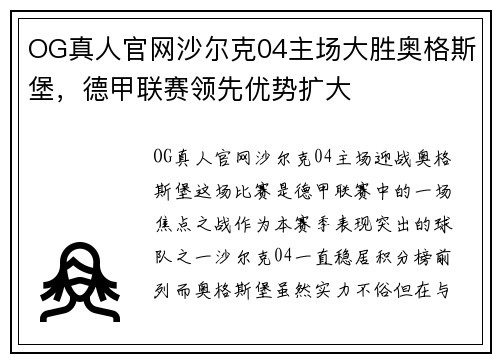 OG真人官网沙尔克04主场大胜奥格斯堡，德甲联赛领先优势扩大