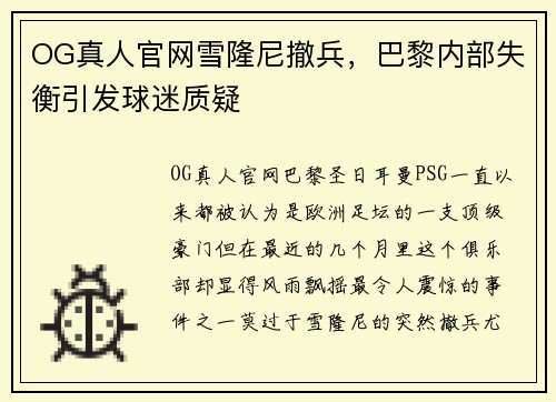 OG真人官网雪隆尼撤兵，巴黎内部失衡引发球迷质疑