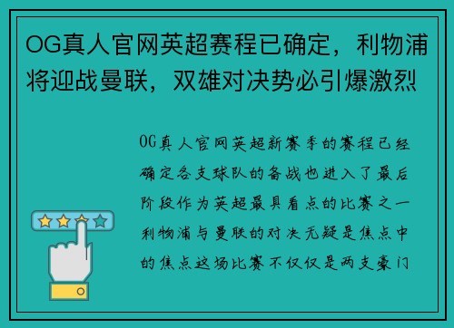 OG真人官网英超赛程已确定，利物浦将迎战曼联，双雄对决势必引爆激烈角逐！