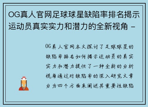 OG真人官网足球球星缺陷率排名揭示运动员真实实力和潜力的全新视角 - 副本