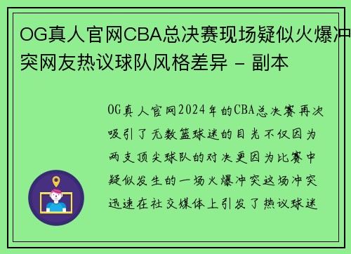 OG真人官网CBA总决赛现场疑似火爆冲突网友热议球队风格差异 - 副本
