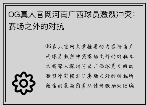 OG真人官网河南广西球员激烈冲突：赛场之外的对抗