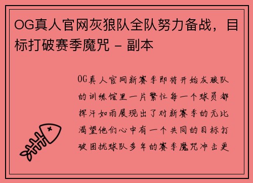 OG真人官网灰狼队全队努力备战，目标打破赛季魔咒 - 副本