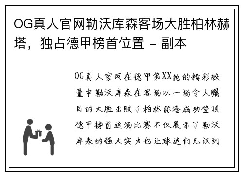 OG真人官网勒沃库森客场大胜柏林赫塔，独占德甲榜首位置 - 副本