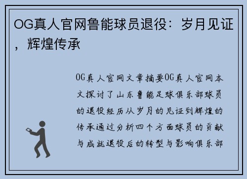 OG真人官网鲁能球员退役：岁月见证，辉煌传承