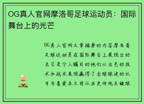 OG真人官网摩洛哥足球运动员：国际舞台上的光芒