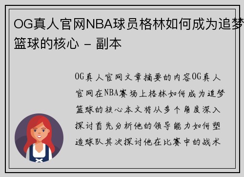 OG真人官网NBA球员格林如何成为追梦篮球的核心 - 副本