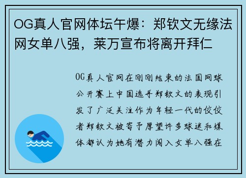 OG真人官网体坛午爆：郑钦文无缘法网女单八强，莱万宣布将离开拜仁
