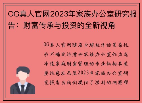 OG真人官网2023年家族办公室研究报告：财富传承与投资的全新视角
