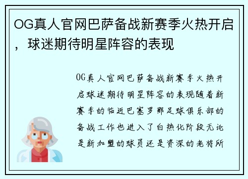 OG真人官网巴萨备战新赛季火热开启，球迷期待明星阵容的表现