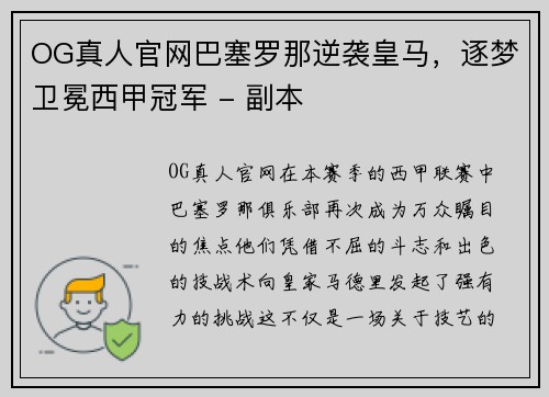 OG真人官网巴塞罗那逆袭皇马，逐梦卫冕西甲冠军 - 副本
