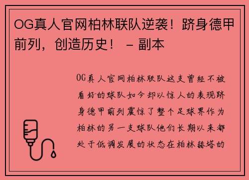OG真人官网柏林联队逆袭！跻身德甲前列，创造历史！ - 副本