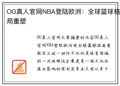 OG真人官网NBA登陆欧洲：全球篮球格局重塑