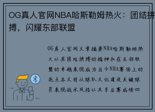OG真人官网NBA哈斯勒姆热火：团结拼搏，闪耀东部联盟