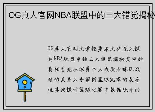 OG真人官网NBA联盟中的三大错觉揭秘