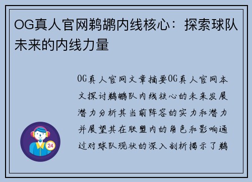 OG真人官网鹈鹕内线核心：探索球队未来的内线力量