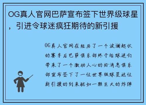 OG真人官网巴萨宣布签下世界级球星，引进令球迷疯狂期待的新引援
