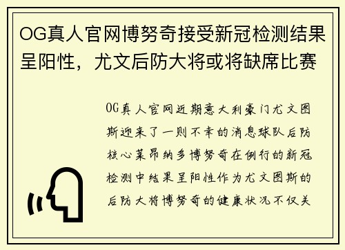 OG真人官网博努奇接受新冠检测结果呈阳性，尤文后防大将或将缺席比赛 - 副本